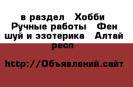  в раздел : Хобби. Ручные работы » Фен-шуй и эзотерика . Алтай респ.